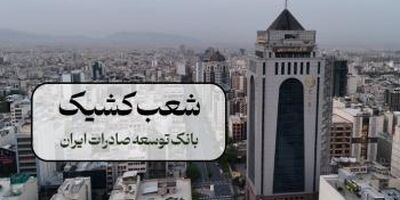 اعلام شعب کشیک بانک توسعه صادرات ایران در روزهای 9 و 10 آذر ماه در تهران
