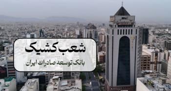 اعلام شعب کشیک بانک توسعه صادرات ایران در روزهای 9 و 10 آذر ماه در تهران
