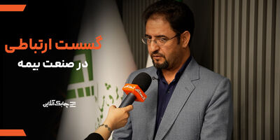 بانک اطلاعاتی یکپارچه و متصل برای استعلام و شناسایی سوابق مشتریان بین شرکت های بیمه ای وجود ندارد + فیلم