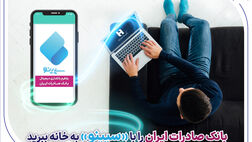 ​بانک صادرات ایران را با «سپینو» به خانه ببرید
