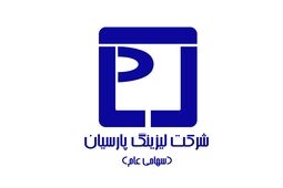 هیات مدیره لیزینگ پارسیان برای  افزایش سرمایه از محل سود انباشته چراغ سبز نشان داد