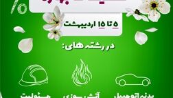 آغاز تخفیفات بهاره بیمه نوین
