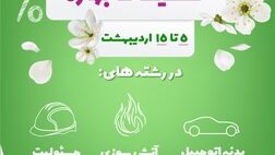 آغاز تخفیفات بهاره بیمه نوین
