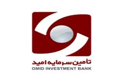 سود عملیاتی تامین سرمایه امید 644 میلیارد تومان کم شد

