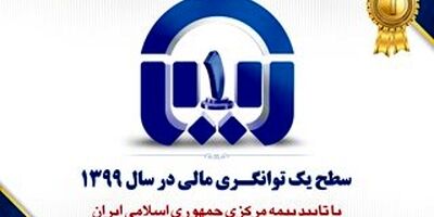 سطح یک توانگری مالی بیمه آسیا تایید شد
