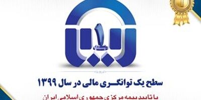 سطح یک توانگری مالی بیمه آسیا تایید شد