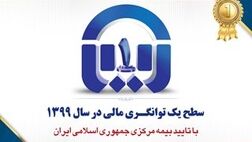 سطح یک توانگری مالی بیمه آسیا تایید شد
