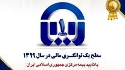 سطح یک توانگری مالی بیمه آسیا تایید شد