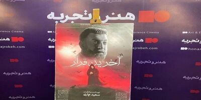 «آخرین قرار» ادای دینی به علی انصاریان بود