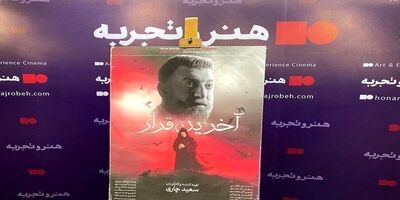 «آخرین قرار» ادای دینی به علی انصاریان بود