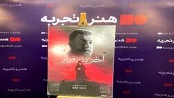 «آخرین قرار» ادای دینی به علی انصاریان بود