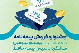 آغاز جشنواره فروش بیمه‌نامه های متنوع شرکت بیمه حافظ به مناسبت سالروز تأسیس
