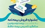 آغاز جشنواره فروش بیمه‌نامه های متنوع شرکت بیمه حافظ به مناسبت سالروز تأسیس
