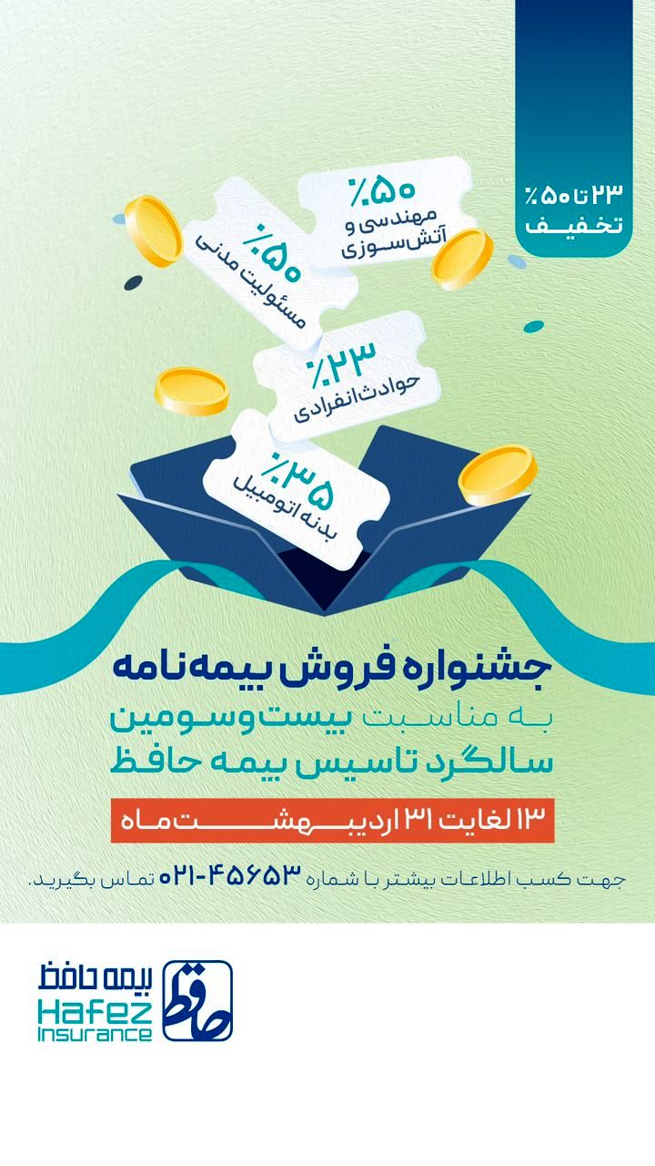 آغاز جشنواره فروش بیمهنامه های متنوع شرکت بیمه حافظ به مناسبت سالروز تأسیس