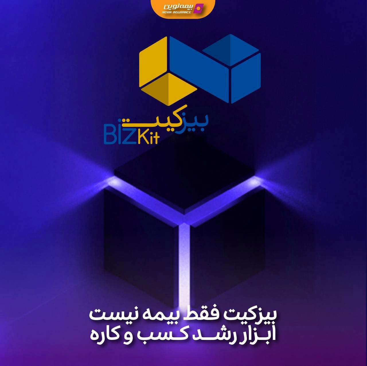 رونمایی بیمه نوین از بیزکیت؛ بسته جامع ویژه کسب‌وکارهای کوچک و متوسط
