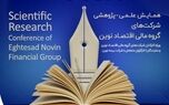 همایش علمی-پژوهشی شرکت‌های گروه مالی اقتصاد نوین