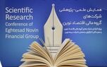 همایش علمی-پژوهشی شرکت‌های گروه مالی اقتصاد نوین