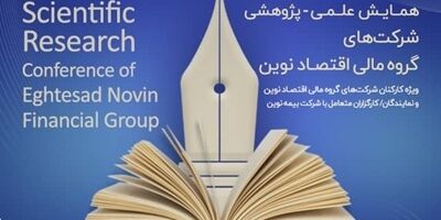 همایش علمی-پژوهشی شرکت‌های گروه مالی اقتصاد نوین