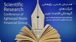 همایش علمی-پژوهشی شرکت‌های گروه مالی اقتصاد نوین