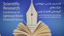 همایش علمی-پژوهشی شرکت‌های گروه مالی اقتصاد نوین