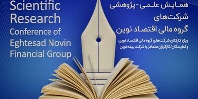 همایش علمی-پژوهشی شرکت‌های گروه مالی اقتصاد نوین