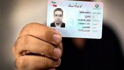 پایان صف انتظار کارت ملی؛ صدور کارت‌های جدید تا پایان پاییز
