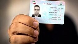 پایان صف انتظار کارت ملی؛ صدور کارت‌های جدید تا پایان پاییز
