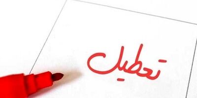 تهران دو روز آینده تعطیل شد