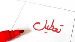 تهران دو روز آینده تعطیل شد
