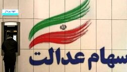 ‌واگذاری سهام عدالت به جاماندگان تا پایان سال