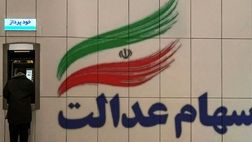 جزییات جدید از انتقال سهام عدالت متوفیان / تمام خدمات مربوط به سهام عدالت رایگان است