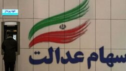 1.8 میلیون نفر شماره شبا‌ برای دریافت سود سهام عدالت‌ ثبت نکردند