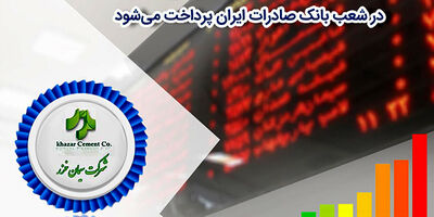سود سهام شرکت «سیمان‌خزر» در شعب بانک صادرات ایران پرداخت می‌شود