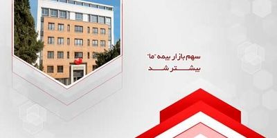ثبت رکوردی تازه در عملکرد بیمه ما
