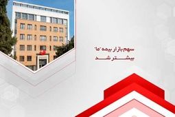 سهم بازار بیمه ما بیشتر شد
