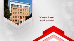 سهم بازار بیمه ما بیشتر شد
