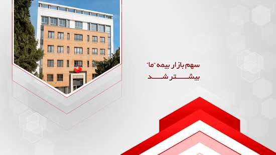 سهم بازار بیمه ما بیشتر شد
