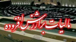 اخذ مالیات بر ارزش افزوده بیمه‌ها را زمین‌گیر خواهد کرد