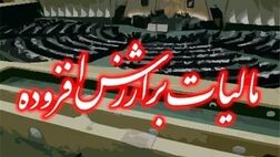 اخذ مالیات بر ارزش افزوده بیمه‌ها را زمین‌گیر خواهد کرد