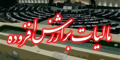 اخذ مالیات بر ارزش افزوده بیمه‌ها را زمین‌گیر خواهد کرد