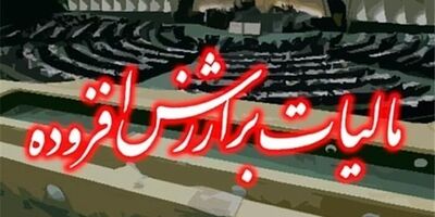 اخذ مالیات بر ارزش افزوده بیمه‌ها را زمین‌گیر خواهد کرد