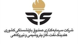 سرمایه گذاری صندوق بازنشستگی افزایش سرمایه داد