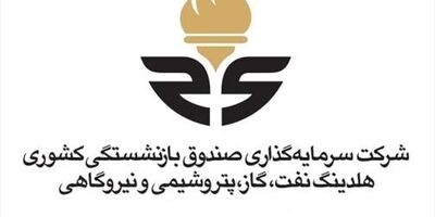 سرمایه گذاری صندوق بازنشستگی افزایش سرمایه داد