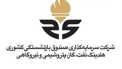سرمایه گذاری صندوق بازنشستگی افزایش سرمایه داد