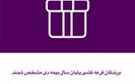 برندگان قرعه کشی پایان سال بیمه دی مشخص شدند