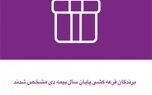 برندگان قرعه کشی پایان سال بیمه دی مشخص شدند