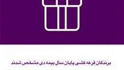 برندگان قرعه کشی پایان سال بیمه دی مشخص شدند