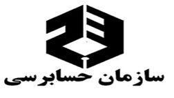 کارکنان سازمان حسابرسی چقدر حق بیمه پرداخت کردند؟