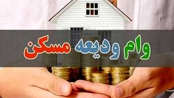هفته ی آینده ، آغاز ثبت نام تسهیلات ودیعه مسکن