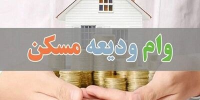 هفته ی آینده ، آغاز ثبت نام تسهیلات ودیعه مسکن